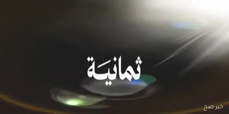 “بجودة HD”.. تردد قناة ثمانية نايل سات 2025 وعرب سات لمتابعة الدوري السعودي