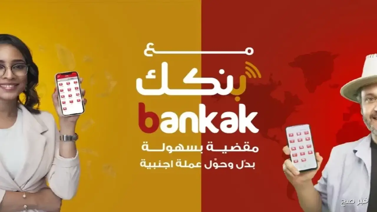 متاح الآن.. رابط فتح حساب بنكك بالرقم الوطني 2025 اون لاين بخطوات بسيطة واهم الشروط المطلوبة