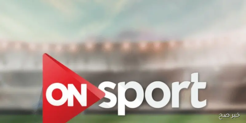 تردد قناه on sport الناقلة لبطولة الدوري المصري ومباريات منتخب مصر في تصفيات كأس العالم 2026