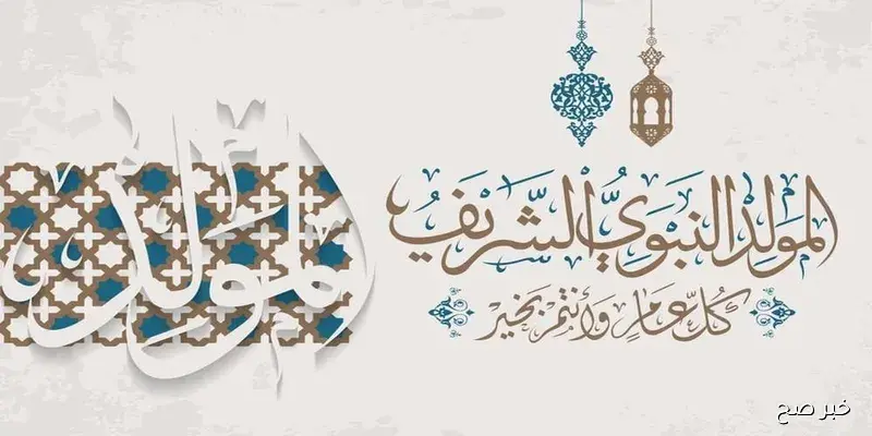 أجمل الكلمات والعبارات بمناسبة المولد النبوي الشريف 2025.. تهانٍ تعبق بذكرى ميلاد خير الأنام