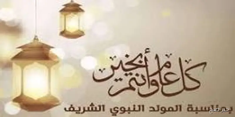 صور تهنئة بمناسبة المولد النبوي.. “ولد الهدى فالكائنات ضياء وفم الزمان تبسم وثناء، مُباركين”