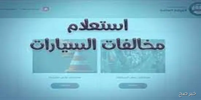 سدد من مكانك.. استعلام مخالفات المرور مصر برقم اللوحة مجانا عبر موقع النيابة العامة ppo.gov.eg