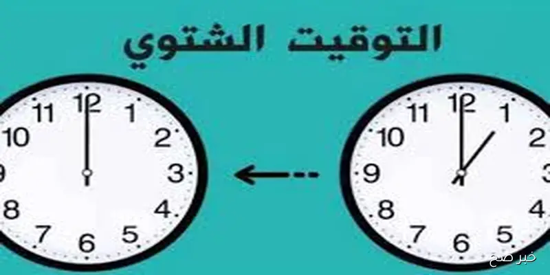 مجلس الوزارء يُحدد موعد تطبيق التوقيت الشتوي 2025 في مصر.. هتأخر ساعتك 60 دقيقة