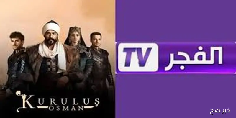 تردد قناة الفجر الجزائرية الناقلة لمسلسل قيامة عثمان “الجزء السابع” بجوده عاليه في الصوت والصوره