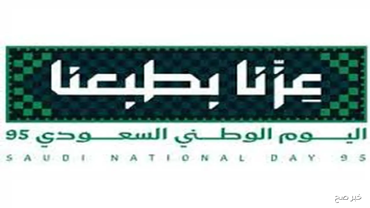 رسمياً.. موعد إجازة اليوم الوطنى السعودي لجميع الموظفين والطلاب المدفوعة الأجر تحت شعار “عزنا بطبعنا”