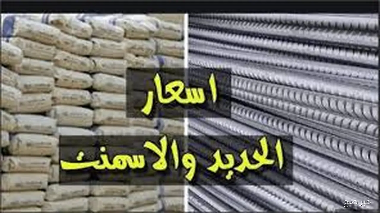 تباين اسعار الحديد والاسمنت اليوم الأحد 21 سبتمبر 2025 بالمصانع والشركات وفق آخر تحديث