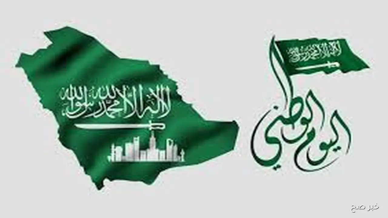 الـذكرى الـ95.. موعد اجازه اليوم الوطني السعودي لجميع القطاعات بالمملكه وفقاً لما اعلنته وزارة الموارد البشرية