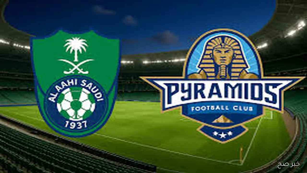 قنوات عرض مباراة الاهلي السعودي وبيراميدز اليوم ضمن منافسات كأس القارات للأندية إنتركونتيننتال