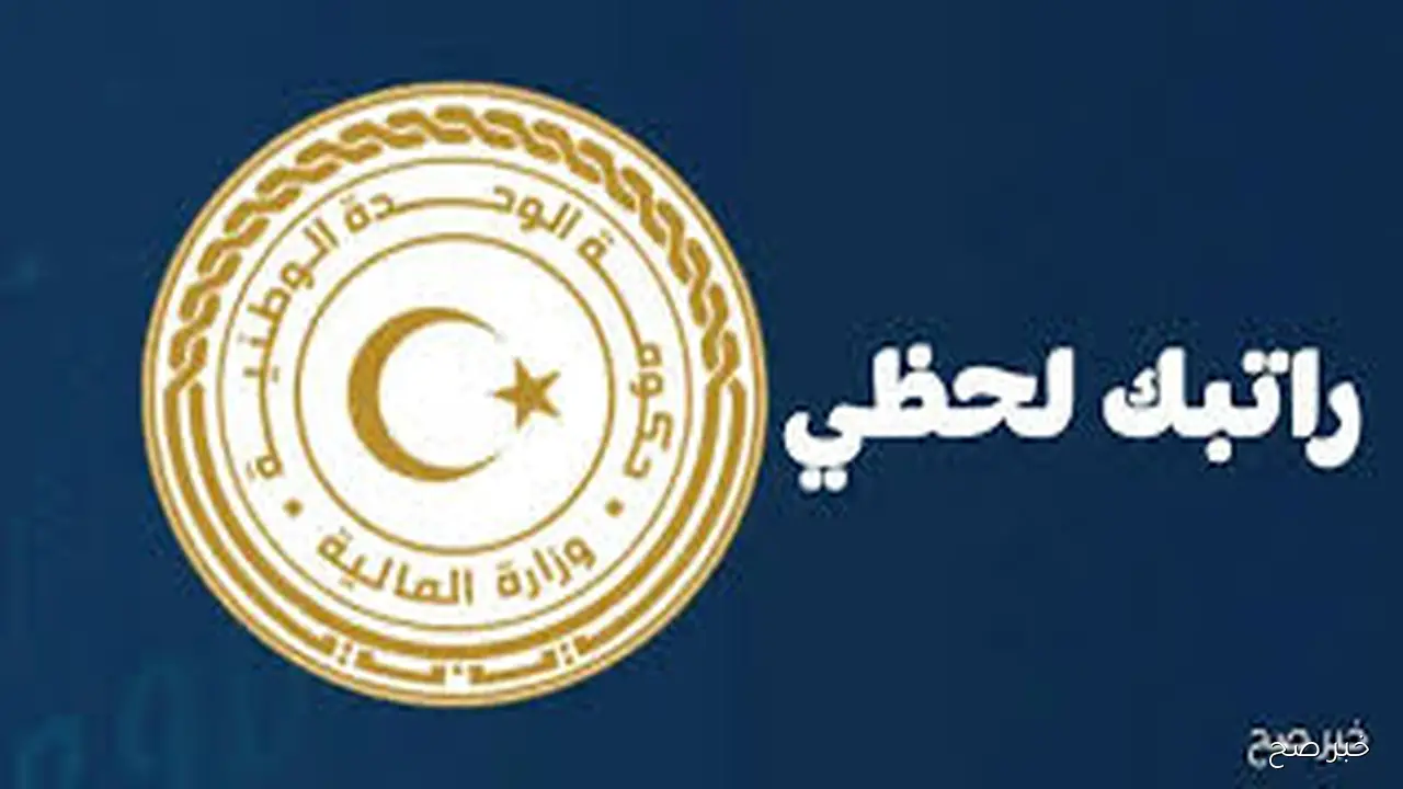 رابط منظومة راتبك لحظي من مصرف ليبيا المركزي عبر cbl.gov.ly لمتابعة الأجور لحظة بلحظة