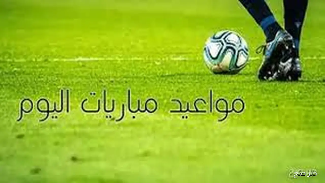 جدول مواعيد المباريات اليوم السبت 27 سبتمبر 2025 في مختلف المسابقات حول العالم