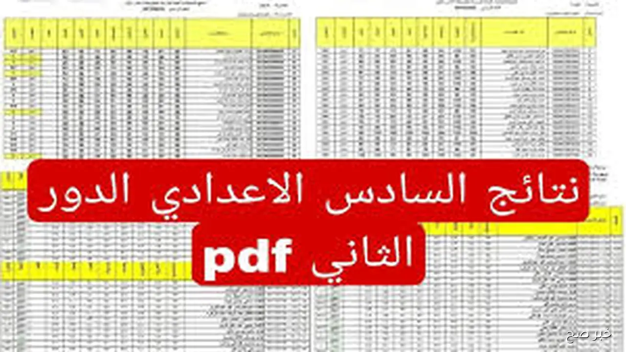 رابط نتائج السادس الإعدادي 2025 الدور الثاني عبر موقع وزارة التربية العراقية ومنصة نتائجنا