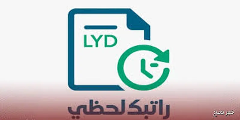 مصرف ليبيا المركزي يطلق رسمياً رابط منظومة راتبك لحظي بالتعاون مع المالية لمتابعة الأجور لحظة بلحظة