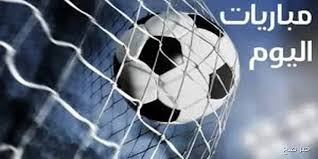 جدول مواعيد المباريات اليوم الثلاثاء 9 سبتمبر 2025 في مختلف المسابقات حول العالم