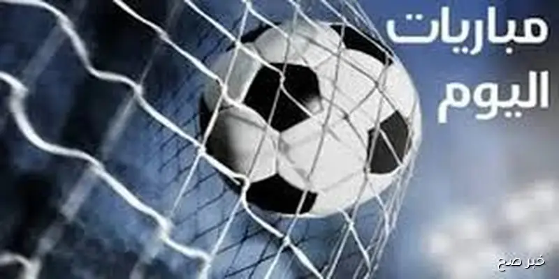 مواعيد المباريات اليوم الخميس 4 سبتمبر 2025 والقنوات الناقله في مختلف المسابقات حول العالم