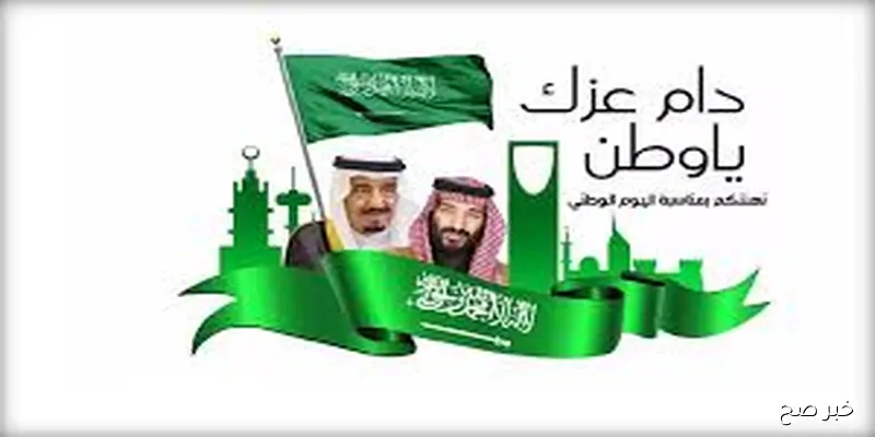 دام عزك يا وطن.. اجازه اليوم الوطني السعودي لكافة العاملين والموظفين وفقاً لنظام العمل بالمملكة والإجازات الرسمية