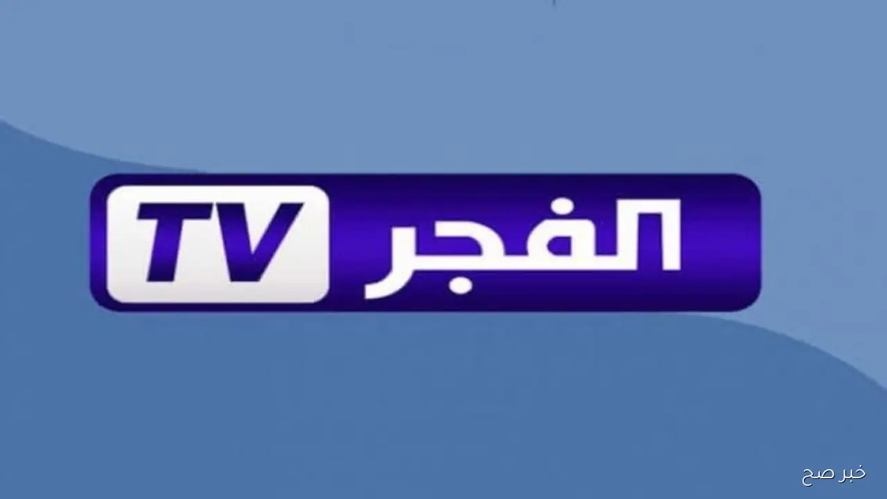 استقبلها مجانا.. تردد قناة الفجر الجزائرية 2025 علي جميع الاقمار الصناعية لمتابعة قيامة عثمان الحلقة 195