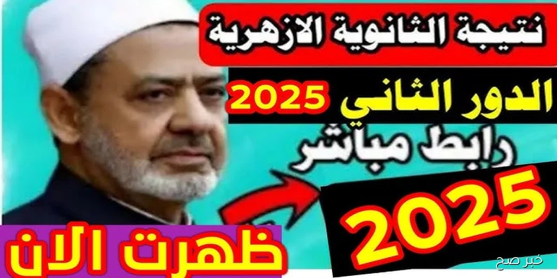 “مُفعل” .. رابط نتيجة الثانويه الازهريه الدور الثاني 2025 للإستعلام عنها من المنزل في خطوة واحدة