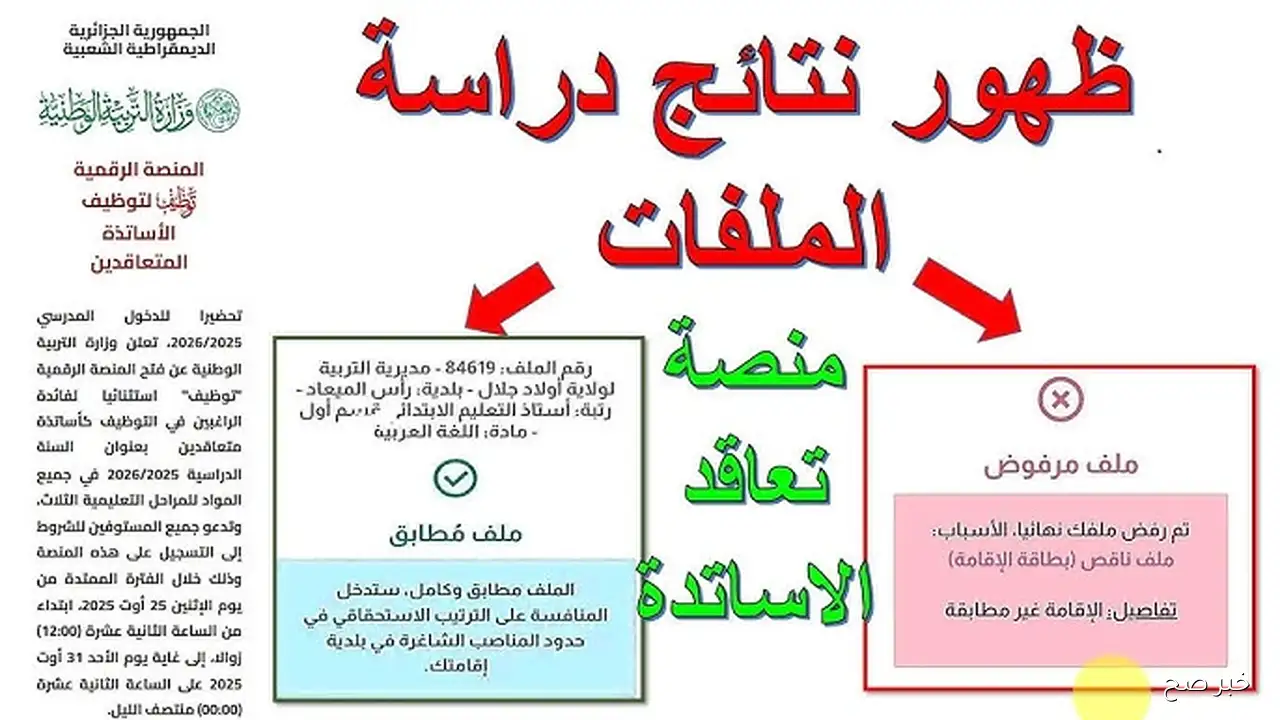 “فعال” .. رابط نتائج منصة التعاقد 2025 tawdif.education.dz للإستعلام عن النتائج الآن