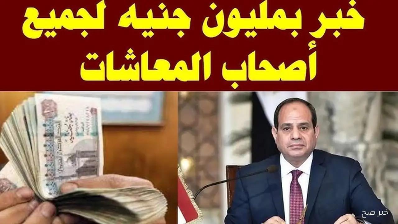 خبر سعيد لأصحاب المعاشات .. اعرف موعد صرف معاشات شهر اكتوبر 2025