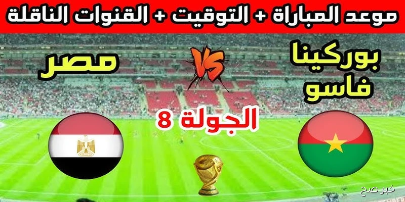 “حسم نهائي” موعد مباراه مصر اليوم وبوركينا فاسو اليوم والقنوات الناقلة لها مجاناً