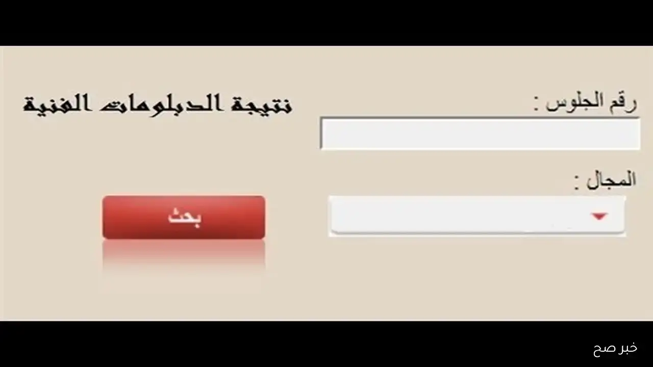 رسمياً.. إعلان نتيجة تنسيق الدبلومات الفنية 2025 عبر بوابة التعليم الفني nategafany.emis.gov.eg