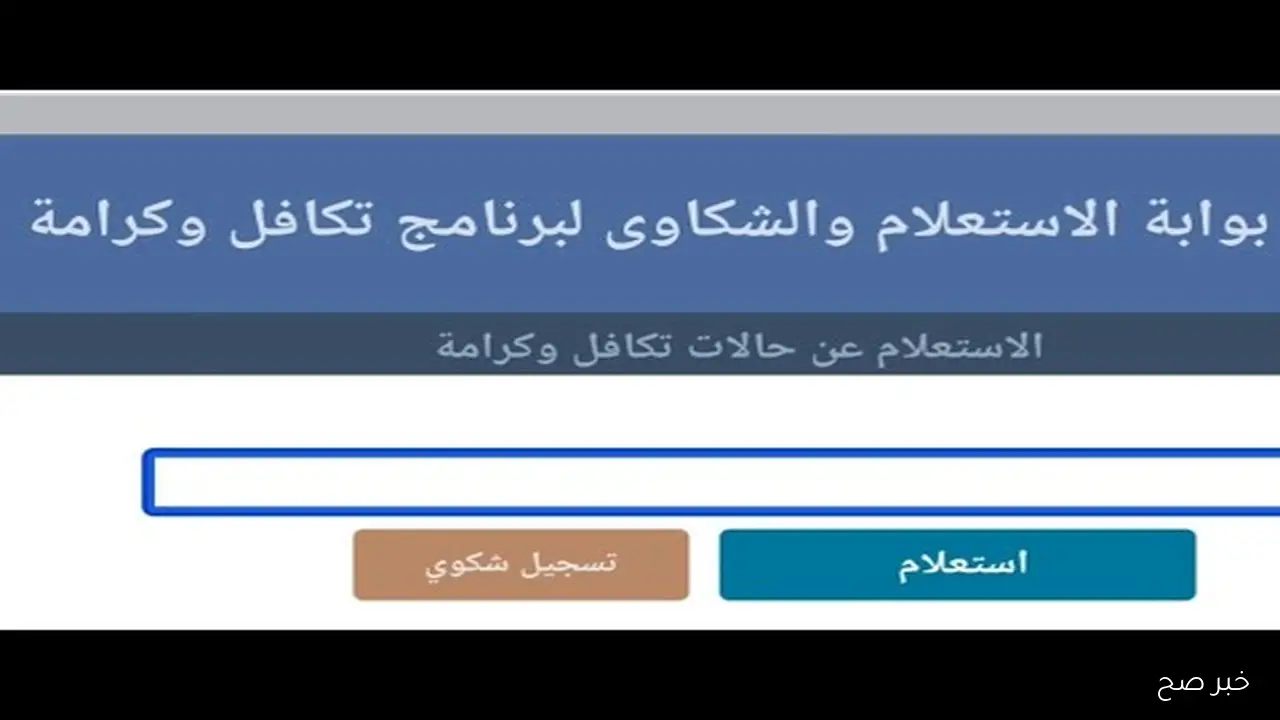 متاح الآن.. استعلام بالرقم القومي تكافل وكرامة 2025 عبر موقع وزارة التضامن والفئات المستحقة