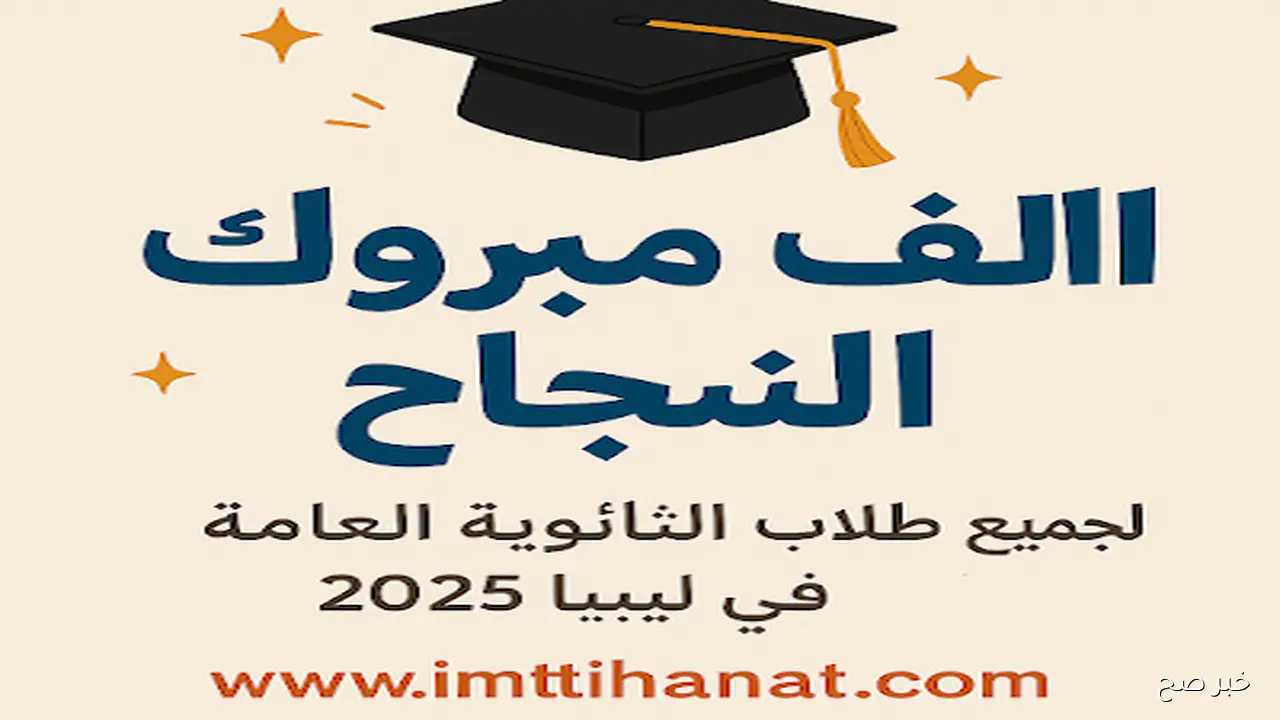 “النتيجة ظهرت هُنا” رابط نتيجة الشهادة الثانوية ليبيا 2025 بالرقم الجلوس عبر moe.gov.ly