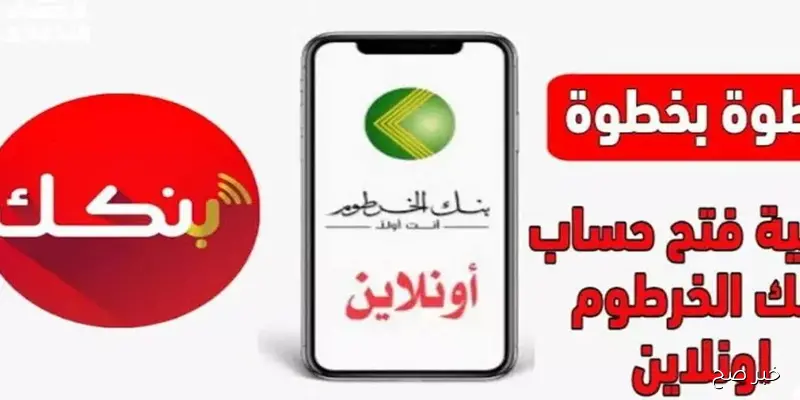 “بخطوة بسيطة”.. فتح حساب بنك الخرطوم اون لاين بالرقم الوطني 2025 عبر bankofkhartoum.com