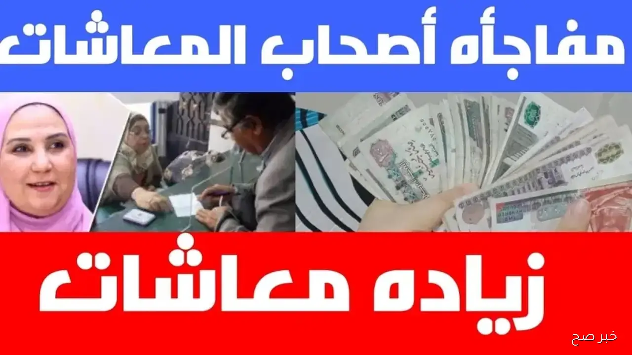 خبر سعيد لاصحاب المعاشات 2025 ..التأمينات الاجتماعية تعلن موعد صرف معاشات شهر اكتوبر بالزيادة الاخيرة