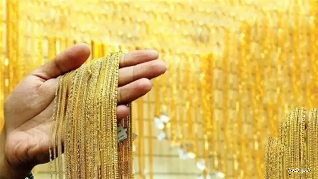 وصل لكام؟.. سعر الذهب عيار 21 اليوم الجمعة 19-9-2025 بمحلات الصاغة المصرية