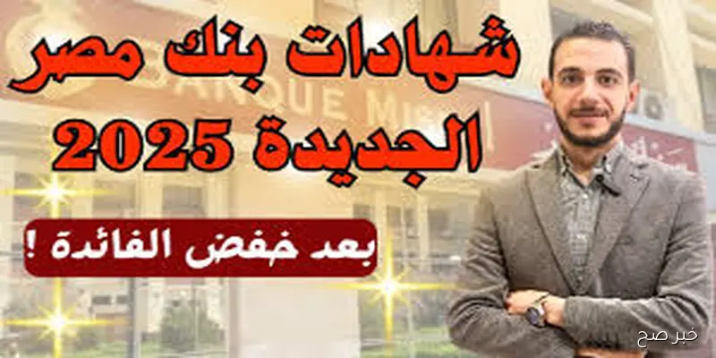 “أرباحك مضمونة” شهادات بنك مصر 2025 بعائد شهري يصل إلي 20،50% بعد خفض الفائدة