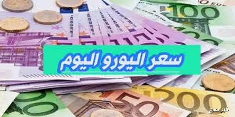 لحظة بلحظة.. سعر اليورو اليوم الخميس 4-9-2025 في البنوك المصرية والسوق السوداء