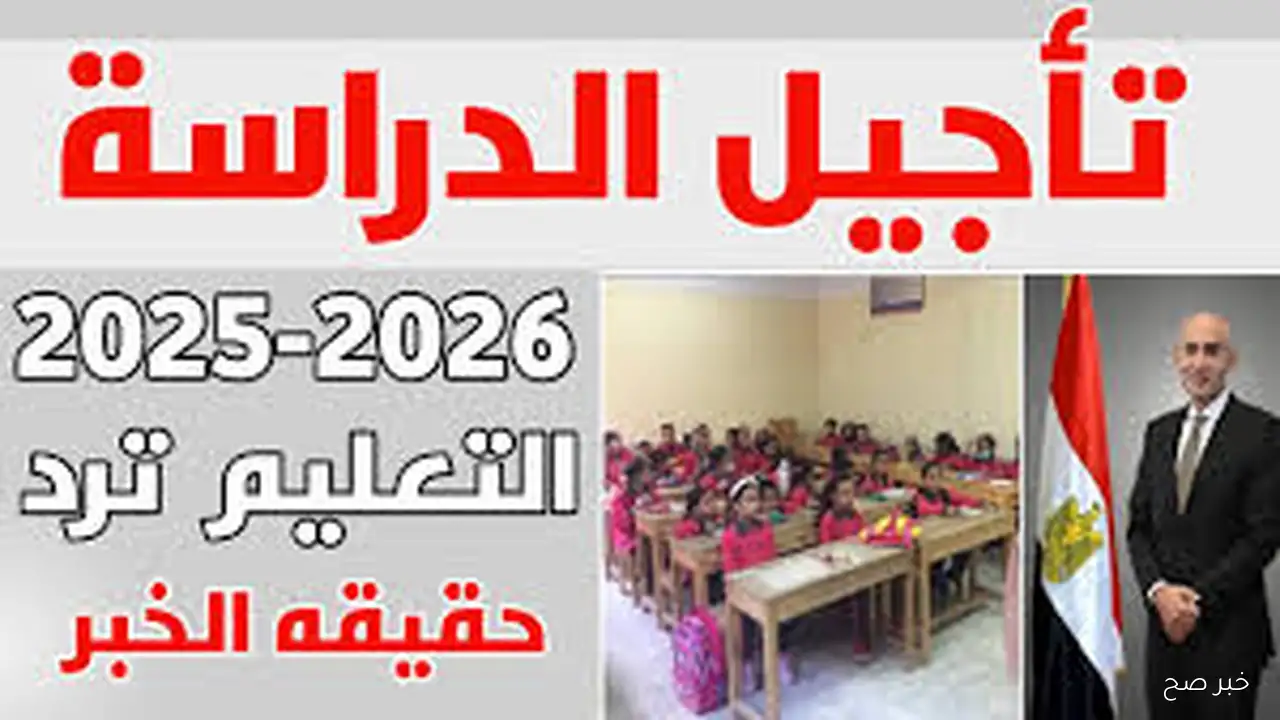 حقيقة تأجيل العام الدراسي الجديد 2025-2026.. وزارة التربية والتعليم تُجيب