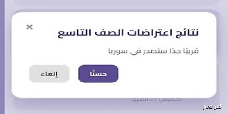 نتائج اعتراض التاسع 2025 برقم الاكتتاب والاسم عبر موقع الوزارة moed.gov.sy