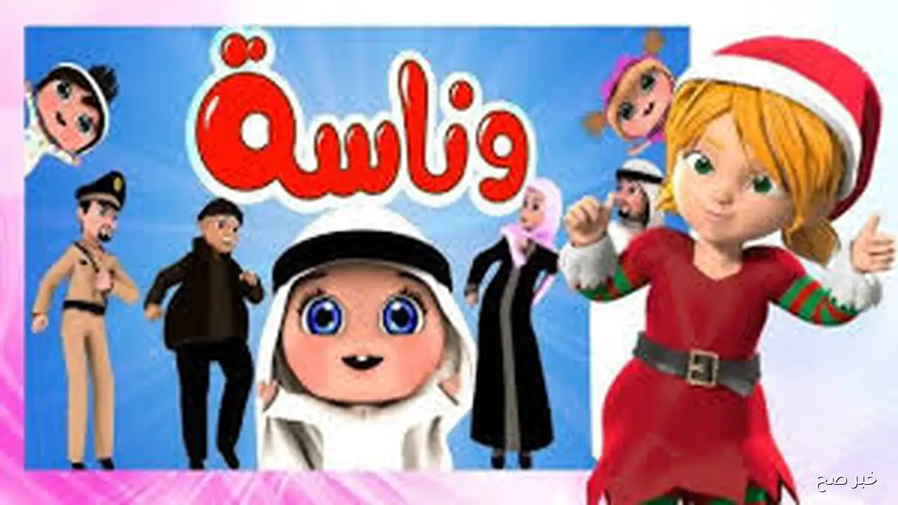 إستقبل مجانا.. تردد قناة وناسة الجديد 2025 علي الاقمار الصناعية بجودة HD واستمتع باغاني الأطفال