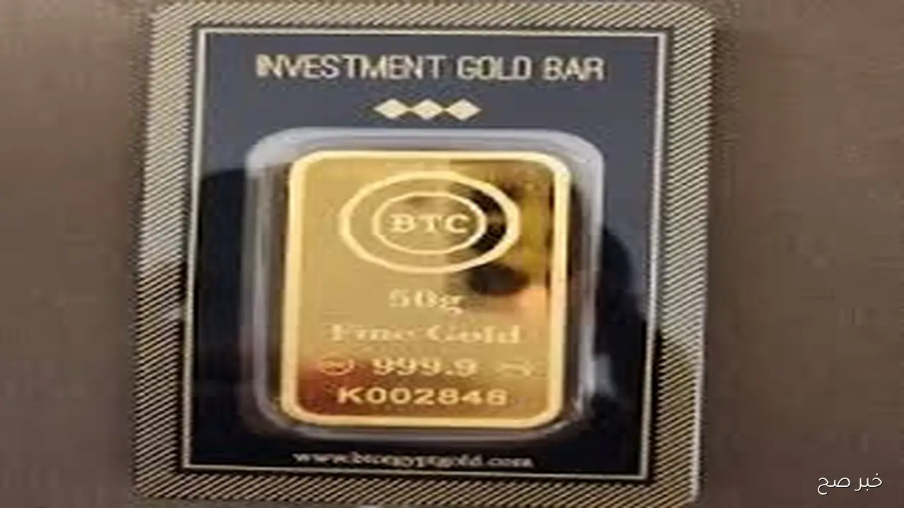 “تحديث جديد”.. سعر سبيكة الذهب btc اليوم الجمعة 19-9-2025 بمحلات الصاغة