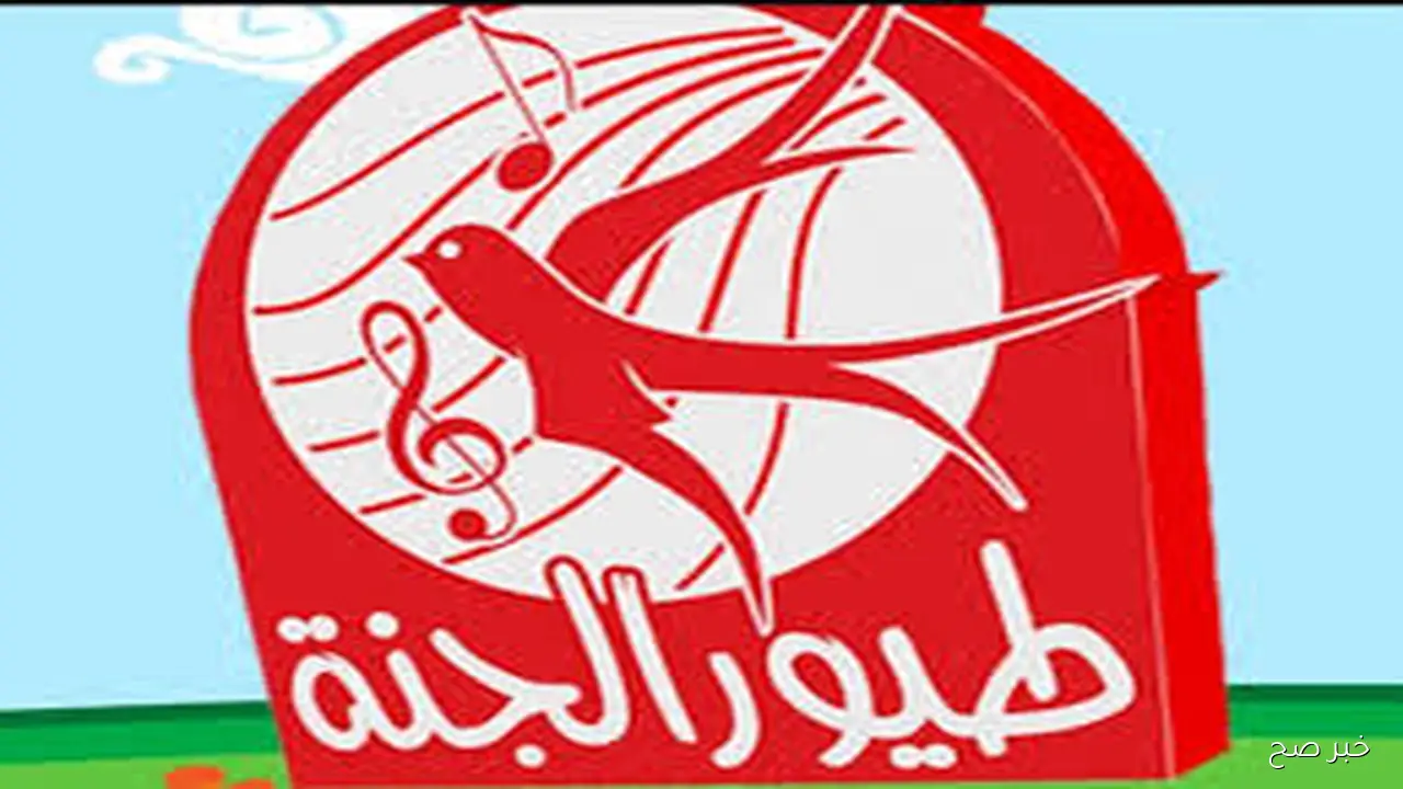 استقبلها مجانا.. تردد قناة طيور الجنة 2025 على النايل والعرب سات بجودة HD