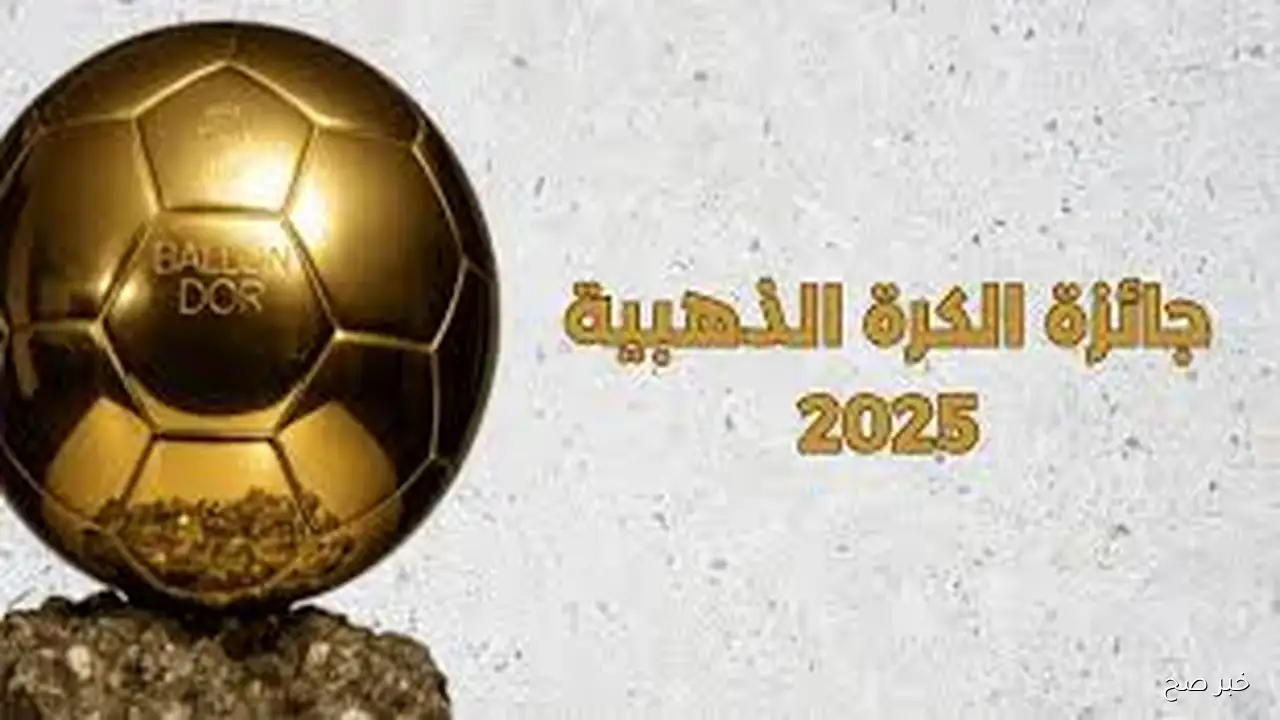 الافضل من بين الافضل.. موعد حفل الكرة الذهبية 2025 “البالون دور” وابرز قوائم المرشحين للجائزه