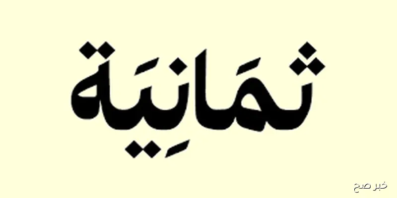 تردد قناة ثمانية 8 على نايل سات 2025 لمتابعة أبرز مباريات الدوري السعودي والبرامج الرياضية