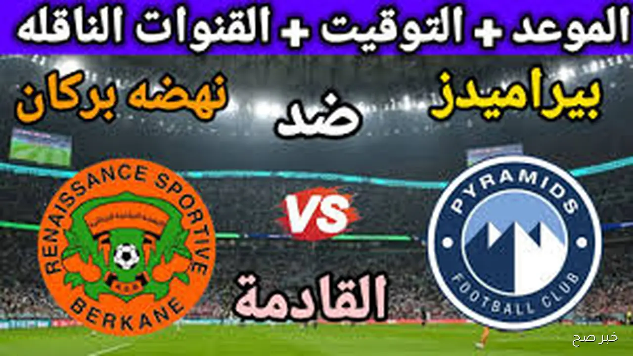“Pyramids FC vs RS Berkane” موعد كأس السوبر الأفريقي 2025 والقنوات الناقلة
