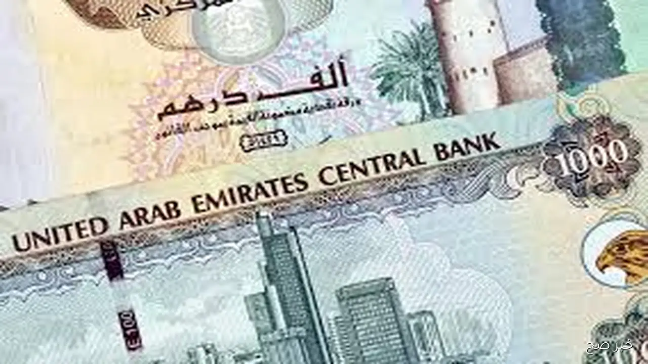 سعر الدرهم الاماراتي اليوم الأربعاء 24 سبتمبر 2025 وفق آخر تحديث بمنتصف التعاملات