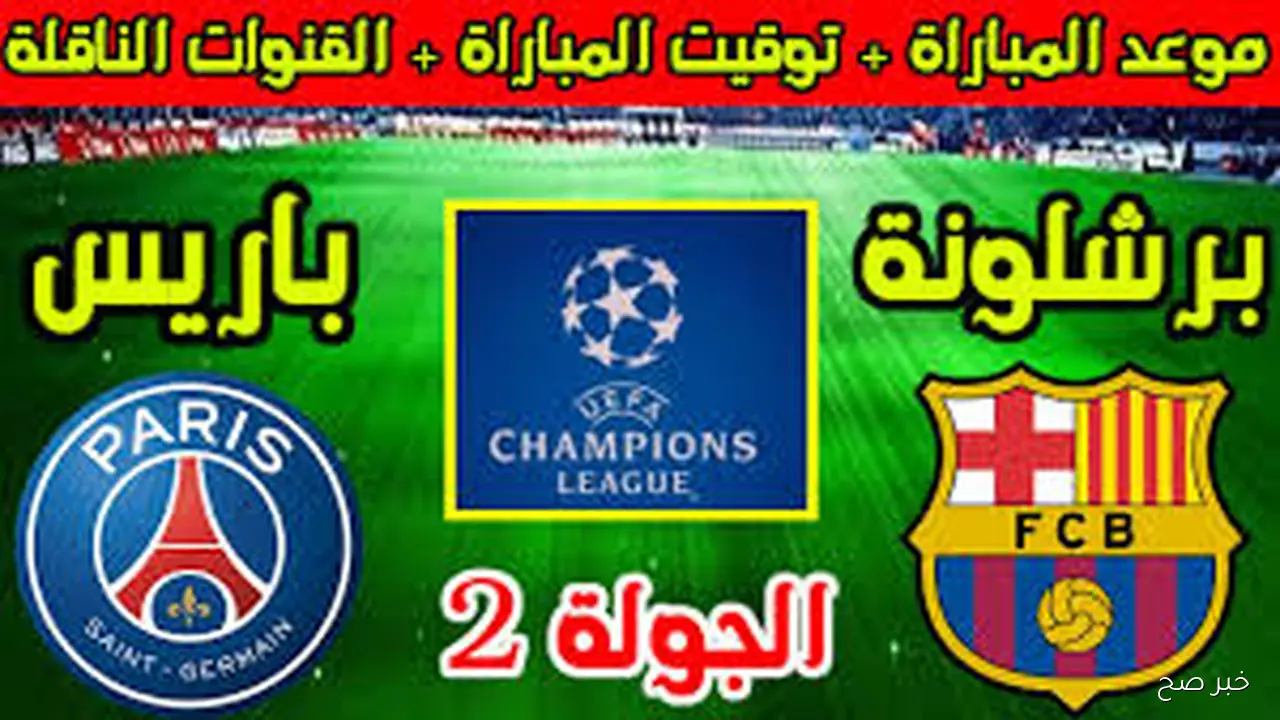 «كلاسيكو أوروبا».. موعد مباراة برشلونة وباريس سان جيرمان في دورى ابطال اوروبا 2025 والقنوات الناقلة