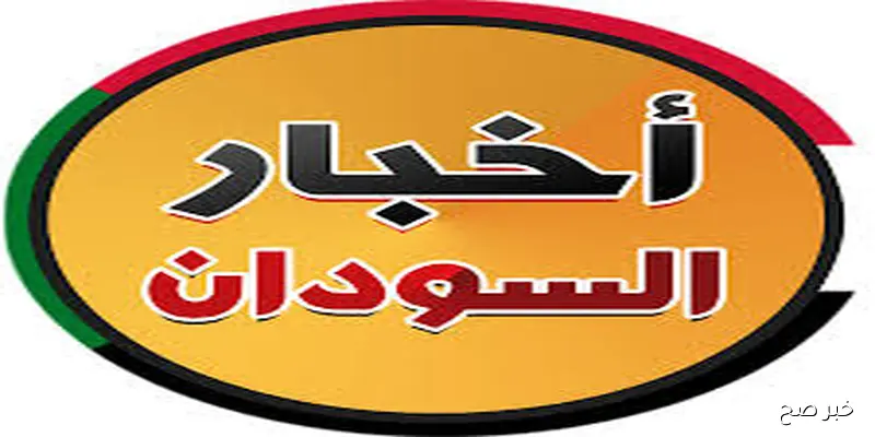 تطورات السودان اليوم | مستجدات الأوضاع الأمنية والإنسانية لحظة بلحظة