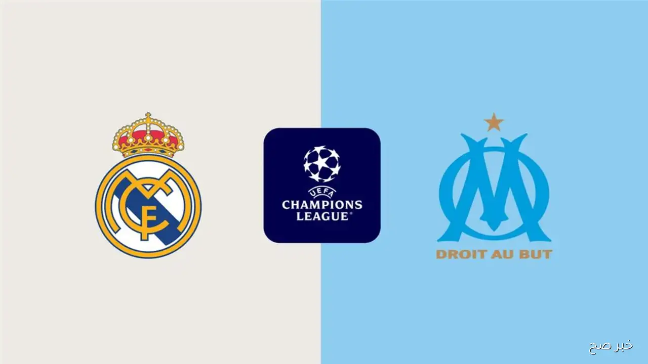 “ضربة البداية” موعد مباراة ريال مدريد ومارسيليا والقنوات الناقلة والتشكيل المتوقع في دوري أبطال أوروبا