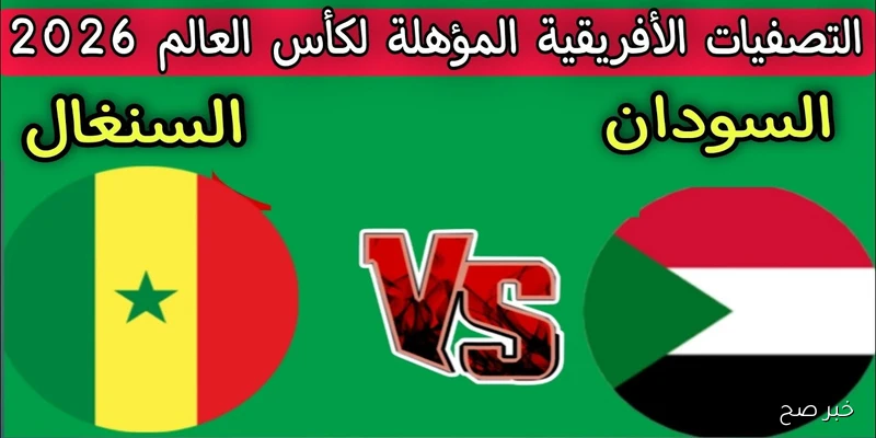 “صقور الجديان vs أسود التيرانجا” موعد مباراة السودان والسنغال في تصفيات كأس العالم 2026 والقنوات الناقلة