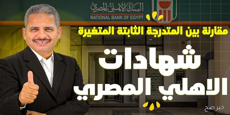 “استثمر حالاً”.. أعلى عائد شهادات البنك الأهلي اليوم في مصر بعد خفض الفائدة