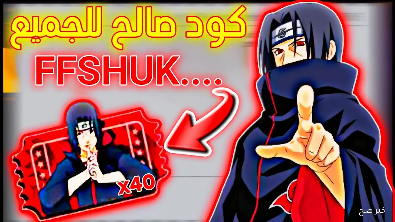 مضمونة 100%.. اكواد فري فاير 2025 صالحة للجميع للحصول علي الهدايا والاسلحة