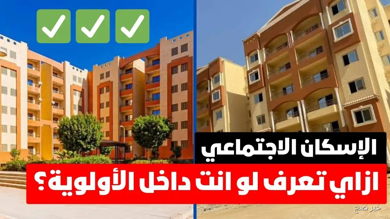 رابط فعال.. الاستعلام عن شقق الإسكان الاجتماعي 2025 بالرقم القومي عبر cservices.shmff.gov.eg