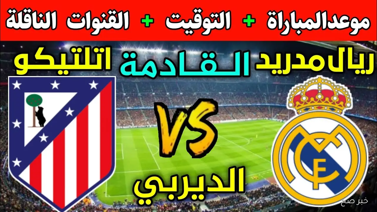 موعد مباراة ريال مدريد وأتلتيكو مدريد اليوم في الدوري الإسباني والقنوات الناقلة