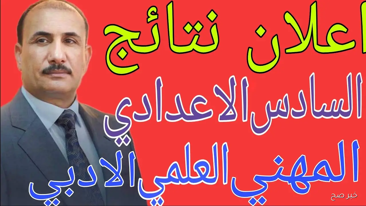 «صدرت الآن PDF».. نتائج الدور الثاني سادس اعدادي 2025 بالرقم الامتحاني عبر moedu.gov.iq